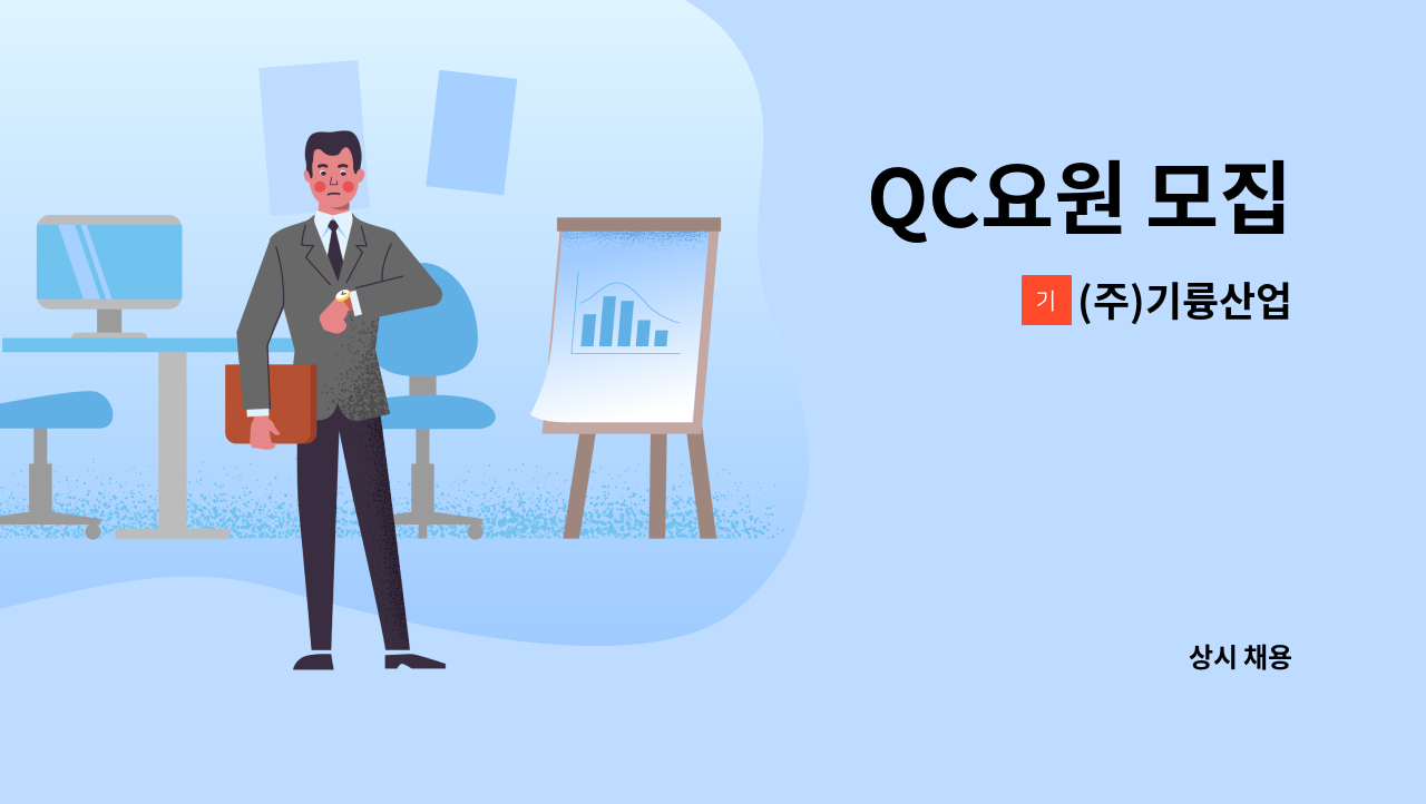 (주)기륭산업 - QC요원 모집 : 채용 메인 사진 (더팀스 제공)