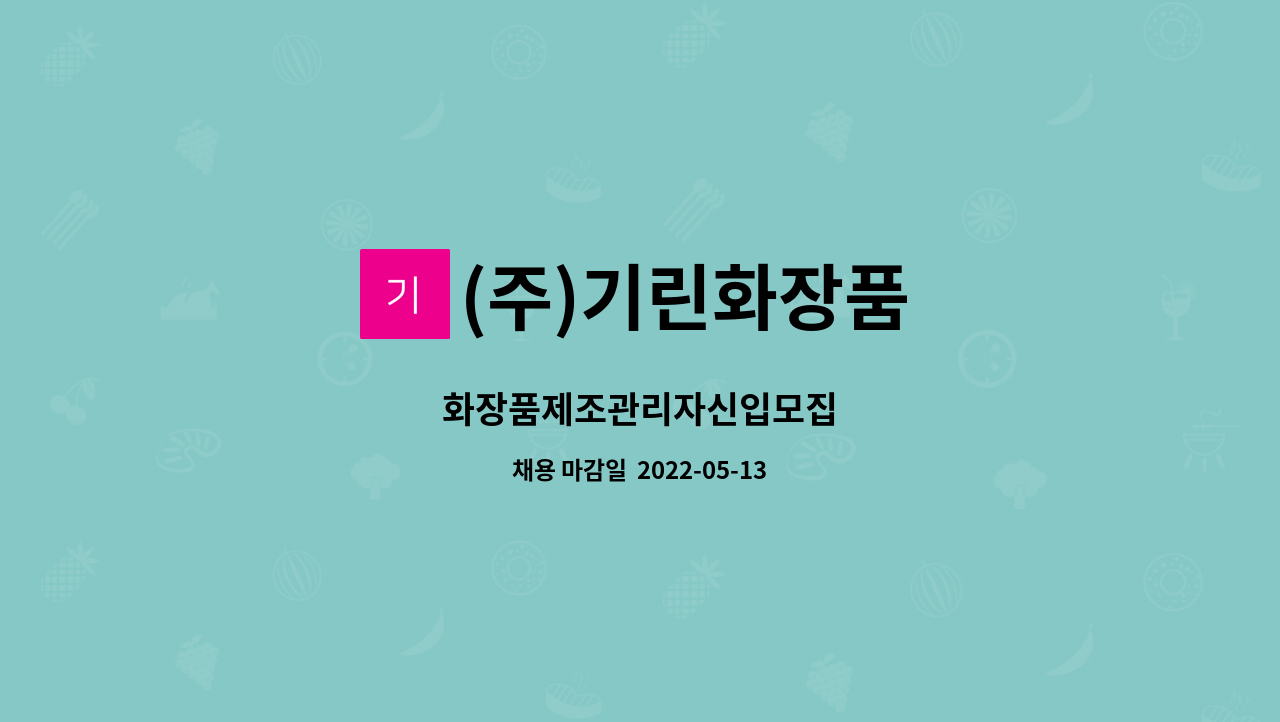 (주)기린화장품 - 화장품제조관리자신입모집 : 채용 메인 사진 (더팀스 제공)