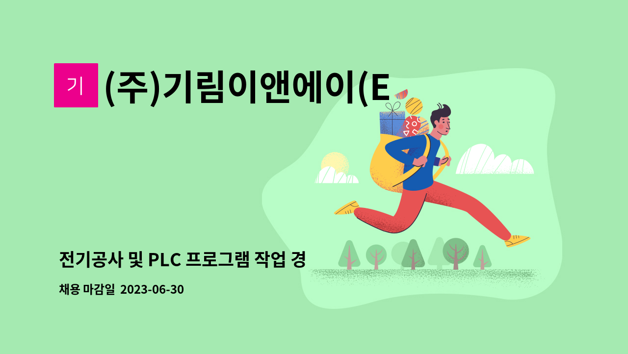 (주)기림이앤에이(E&A) - 전기공사 및 PLC 프로그램 작업 경험자 구인 : 채용 메인 사진 (더팀스 제공)