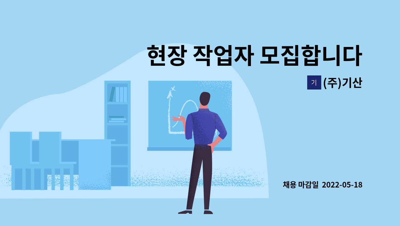 (주)기산 - 현장 작업자 모집합니다. : 채용 메인 사진 (더팀스 제공)