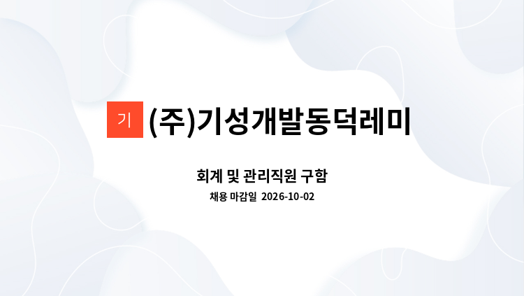 (주)기성개발동덕레미콘 - 회계 및 관리직원 구함 : 채용 메인 사진 (더팀스 제공)
