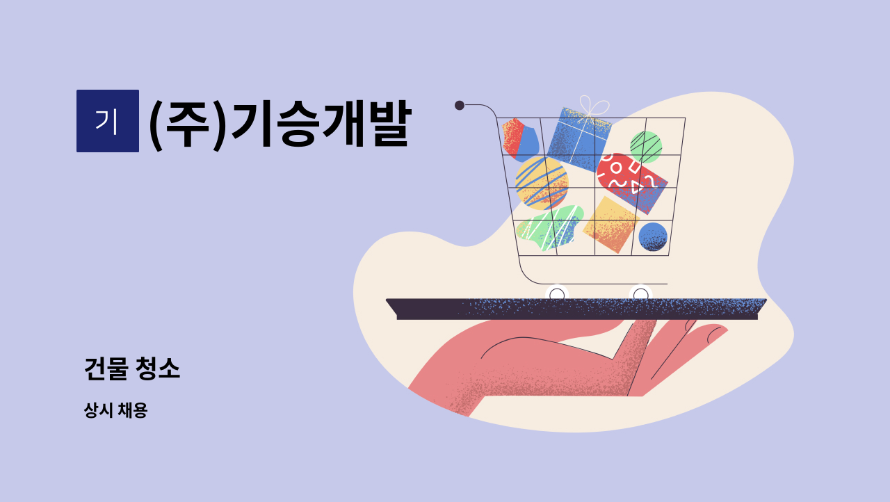 (주)기승개발 - 건물 청소 : 채용 메인 사진 (더팀스 제공)