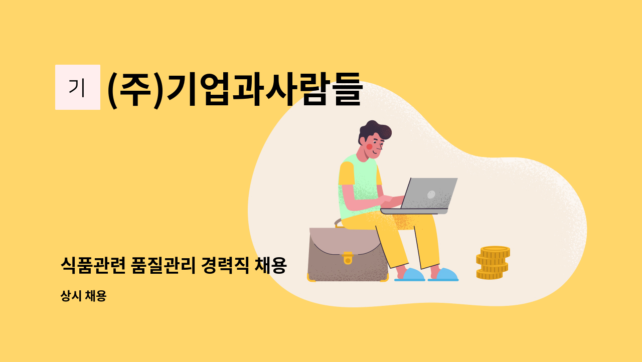 (주)기업과사람들 - 식품관련 품질관리 경력직 채용 : 채용 메인 사진 (더팀스 제공)