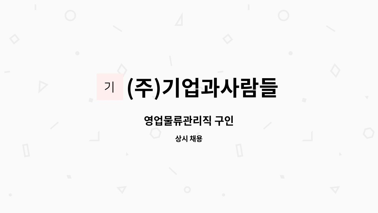 (주)기업과사람들 - 영업물류관리직 구인 : 채용 메인 사진 (더팀스 제공)