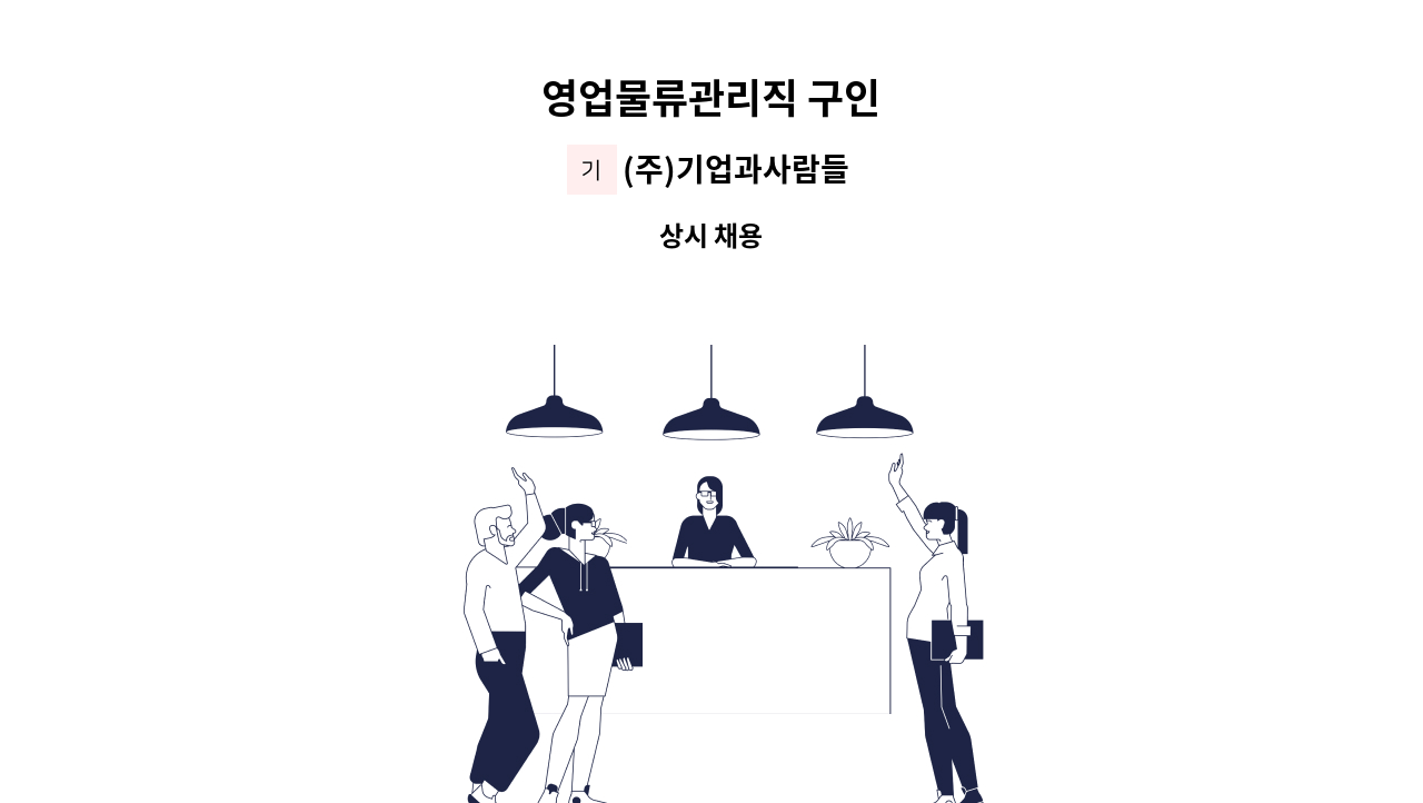 (주)기업과사람들 - 영업물류관리직 구인 : 채용 메인 사진 (더팀스 제공)