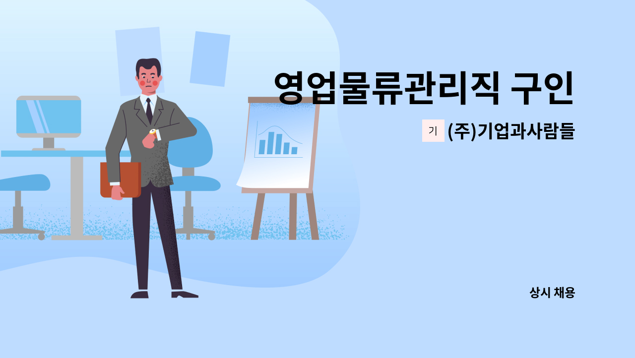 (주)기업과사람들 - 영업물류관리직 구인 : 채용 메인 사진 (더팀스 제공)