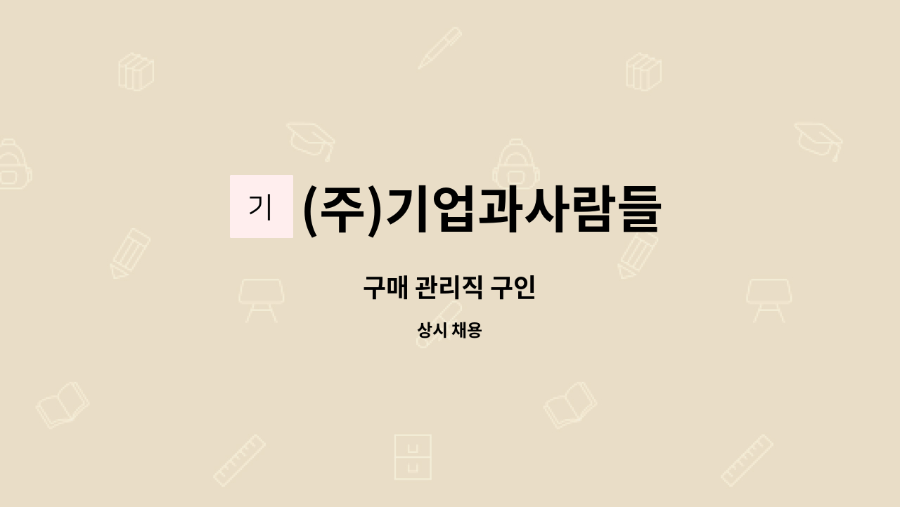 (주)기업과사람들 - 구매 관리직 구인 : 채용 메인 사진 (더팀스 제공)