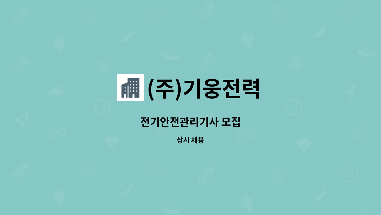 (주)기웅전력 - 전기안전관리기사 모집 : 채용 메인 사진 (더팀스 제공)