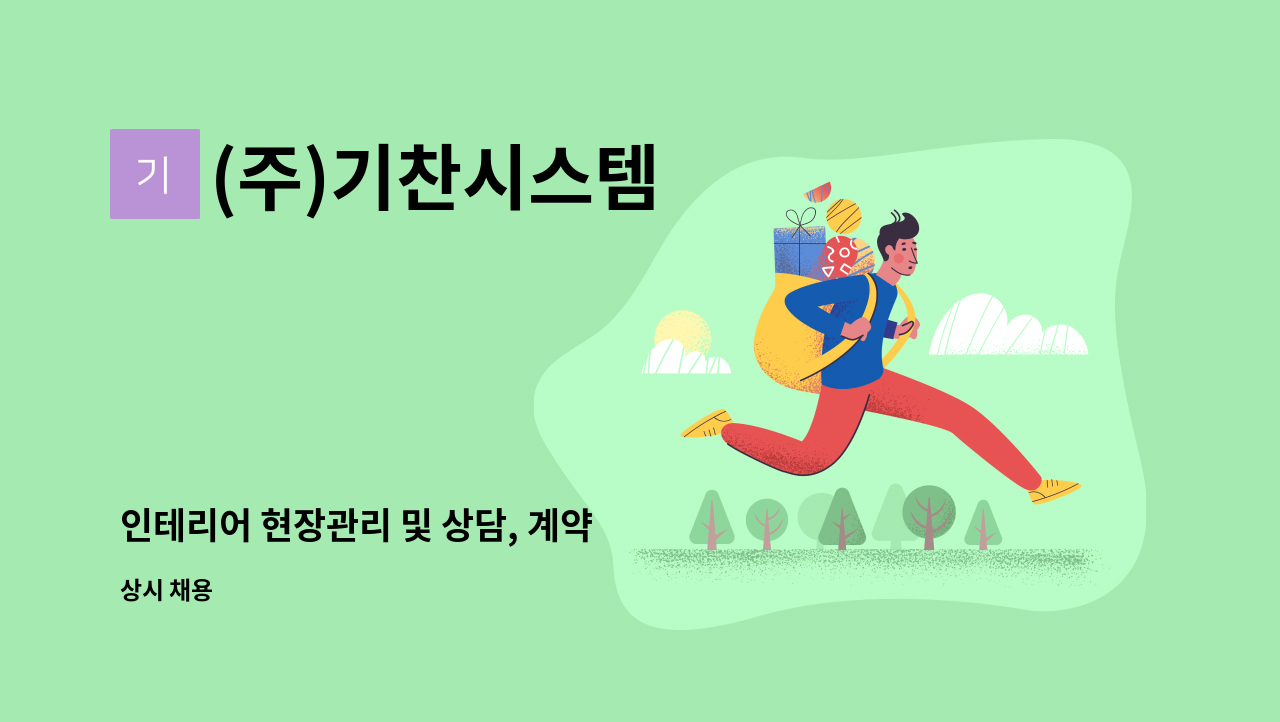 (주)기찬시스템 - 인테리어 현장관리 및 상담, 계약 : 채용 메인 사진 (더팀스 제공)