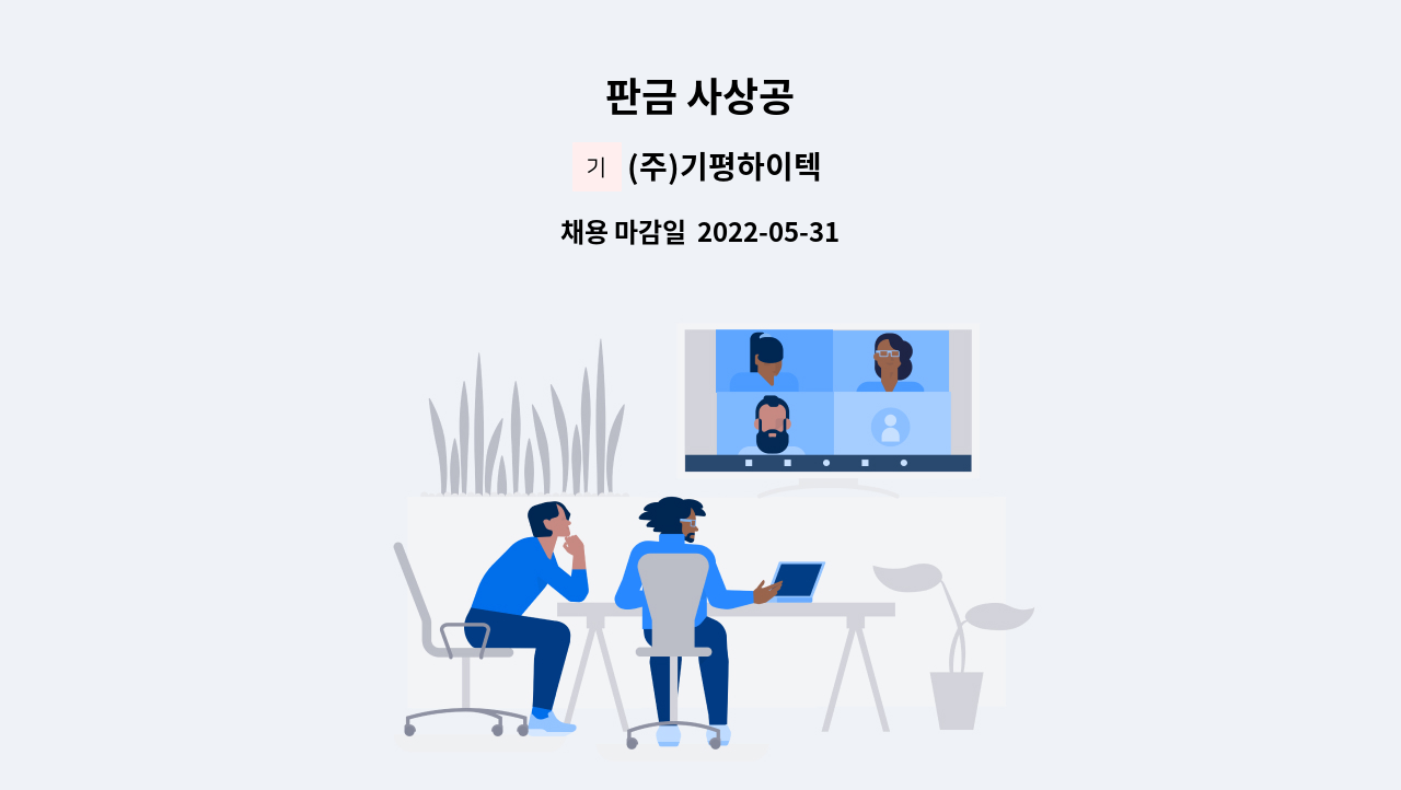 (주)기평하이텍 - 판금 사상공 : 채용 메인 사진 (더팀스 제공)