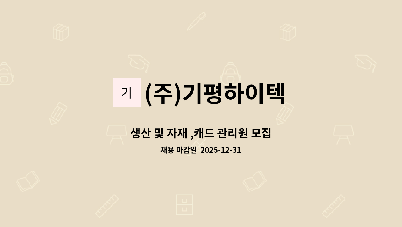 (주)기평하이텍 - 생산 및 자재 ,캐드 관리원 모집 : 채용 메인 사진 (더팀스 제공)