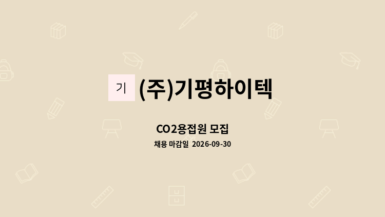 (주)기평하이텍 - CO2용접원 모집 : 채용 메인 사진 (더팀스 제공)