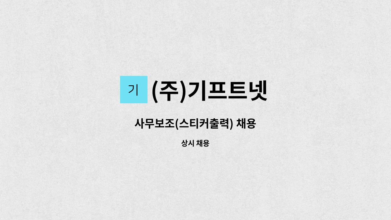(주)기프트넷 - 사무보조(스티커출력) 채용 : 채용 메인 사진 (더팀스 제공)