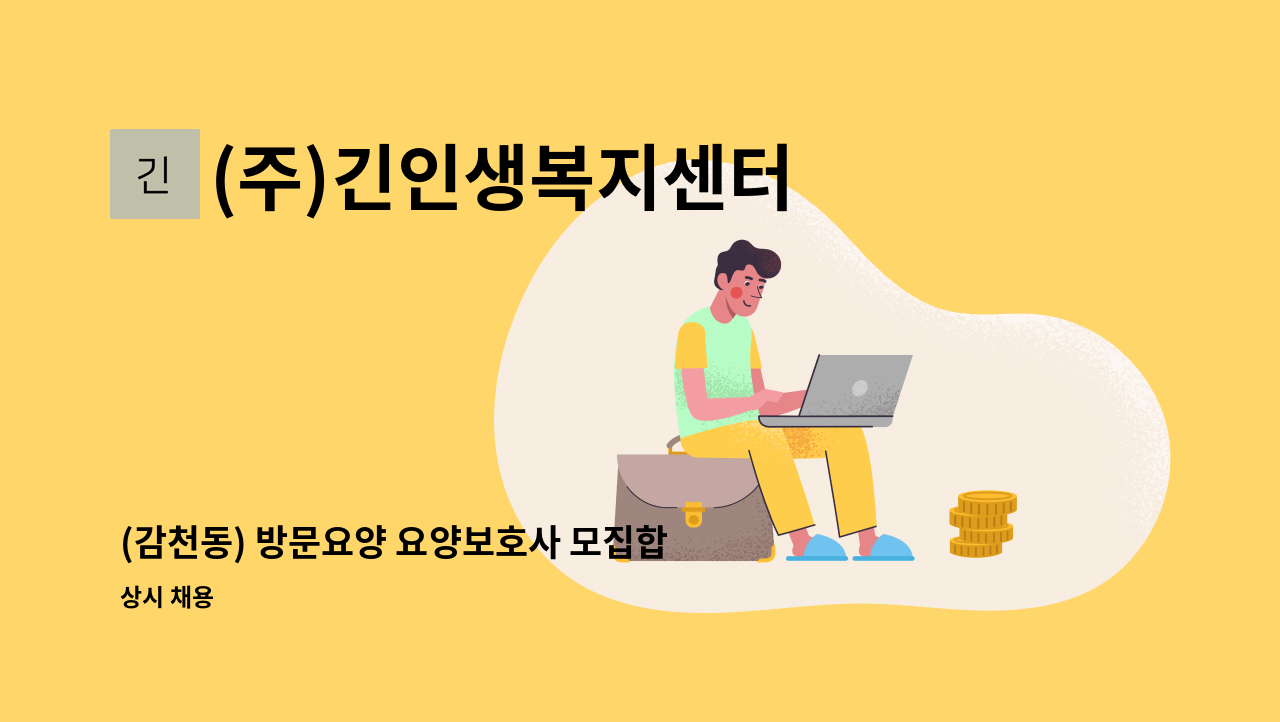 (주)긴인생복지센터 - (감천동) 방문요양 요양보호사 모집합니다. : 채용 메인 사진 (더팀스 제공)