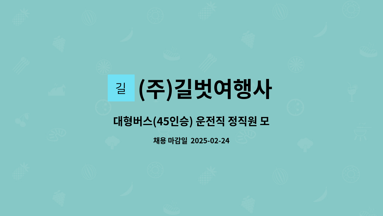 (주)길벗여행사 - 대형버스(45인승) 운전직 정직원 모집 : 채용 메인 사진 (더팀스 제공)