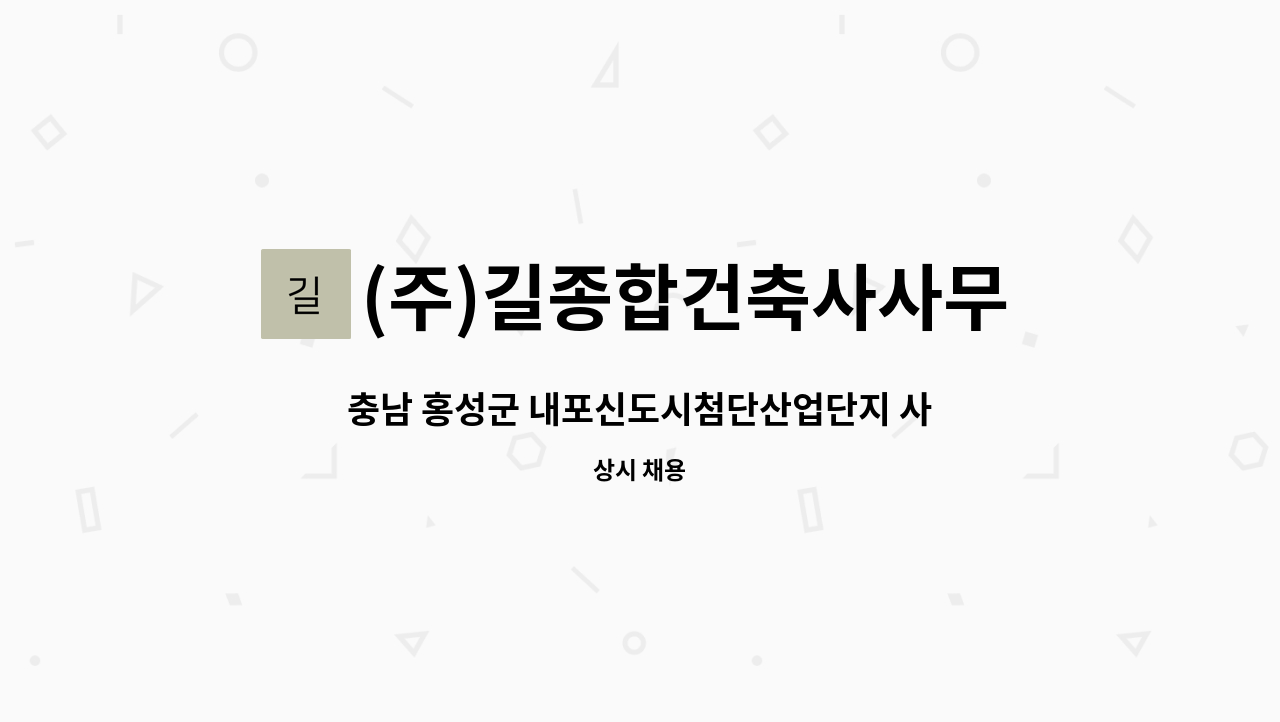 (주)길종합건축사사무소이엔지 - 충남 홍성군 내포신도시첨단산업단지 사무소 경리사무직원 채용 : 채용 메인 사진 (더팀스 제공)