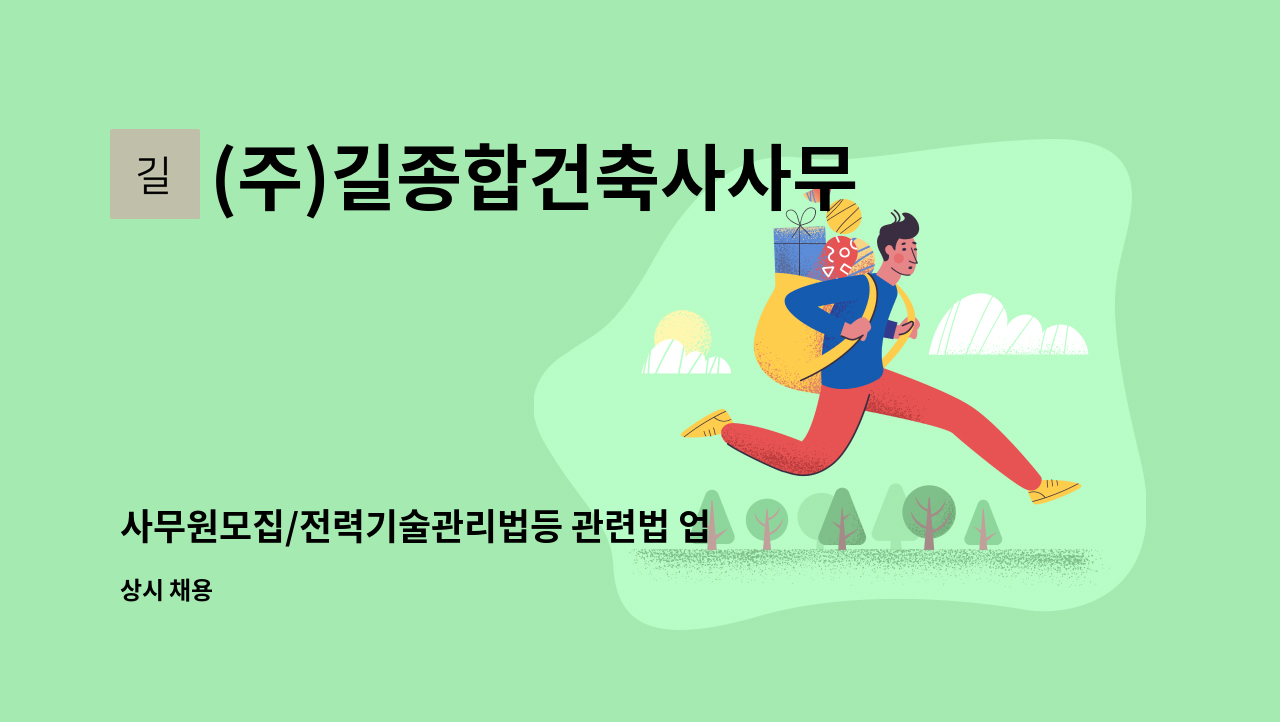 (주)길종합건축사사무소이엔지 - 사무원모집/전력기술관리법등 관련법 업무보조,평가서작성 보조/자차필수 : 채용 메인 사진 (더팀스 제공)