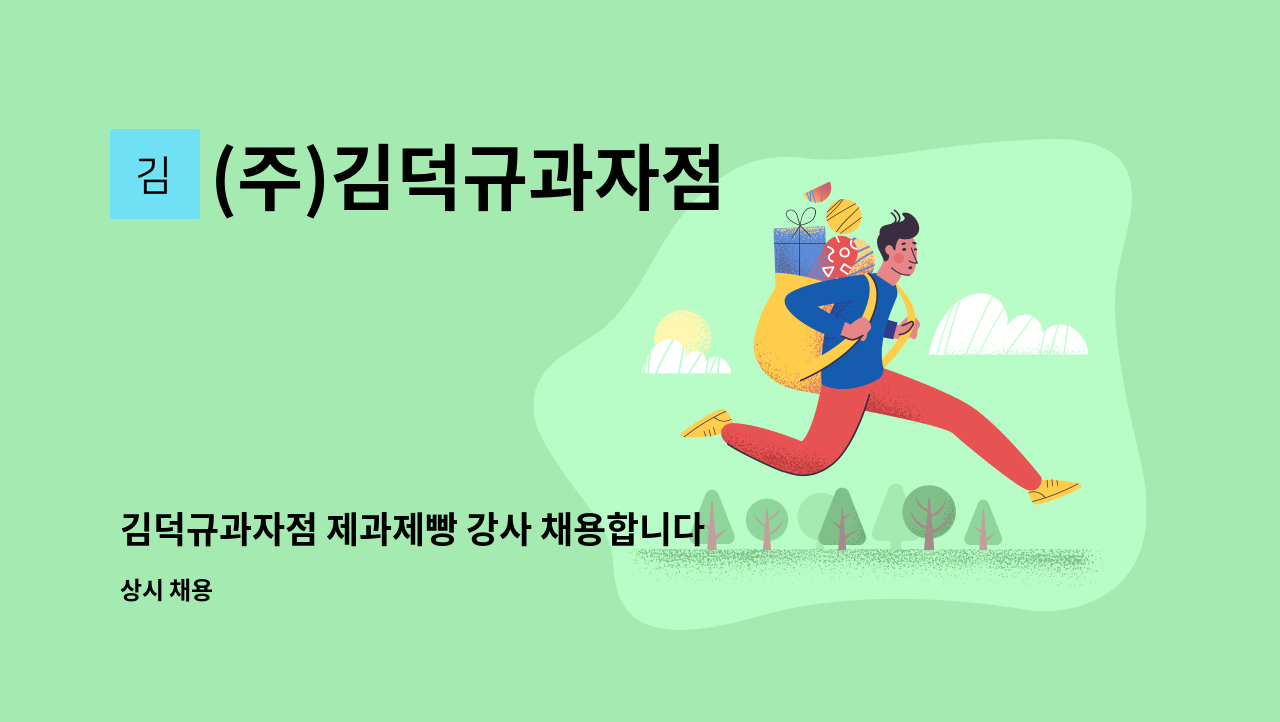 (주)김덕규과자점 - 김덕규과자점 제과제빵 강사 채용합니다. : 채용 메인 사진 (더팀스 제공)