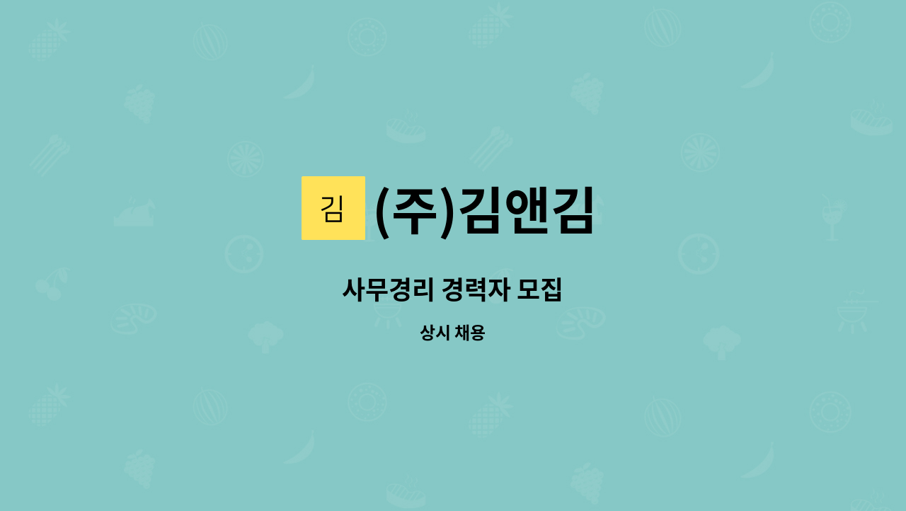 (주)김앤김 - 사무경리 경력자 모집 : 채용 메인 사진 (더팀스 제공)