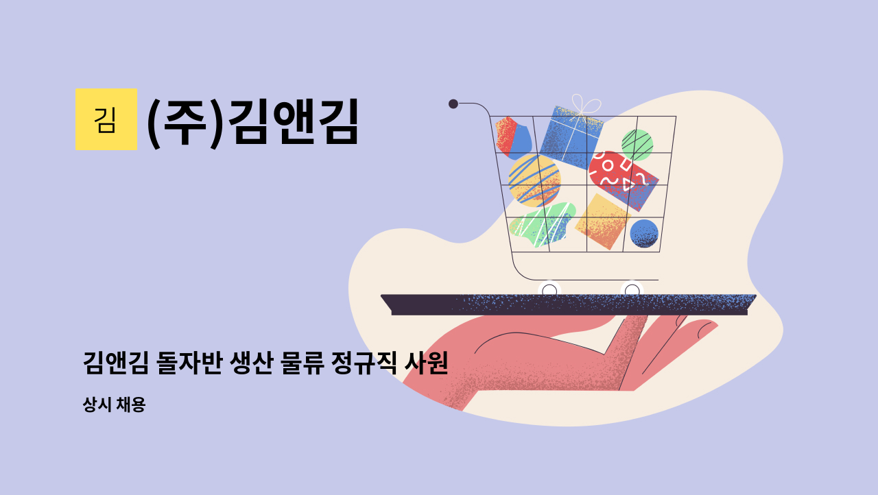 (주)김앤김 - 김앤김 돌자반 생산 물류 정규직 사원모집 : 채용 메인 사진 (더팀스 제공)