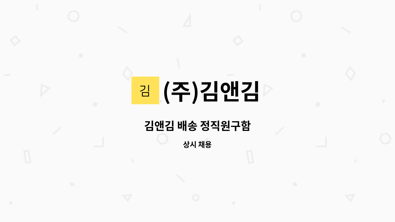 (주)김앤김 - 김앤김 배송 정직원구함 : 채용 메인 사진 (더팀스 제공)