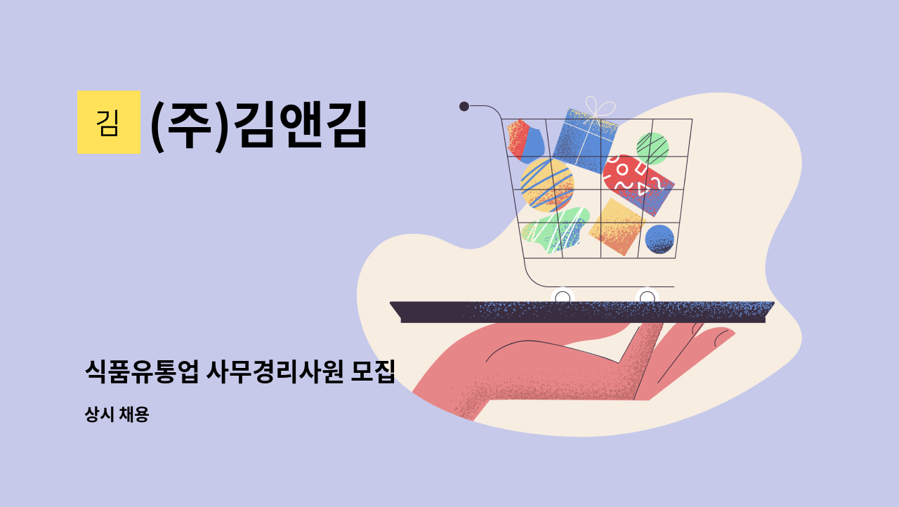 (주)김앤김 - 식품유통업 사무경리사원 모집 : 채용 메인 사진 (더팀스 제공)