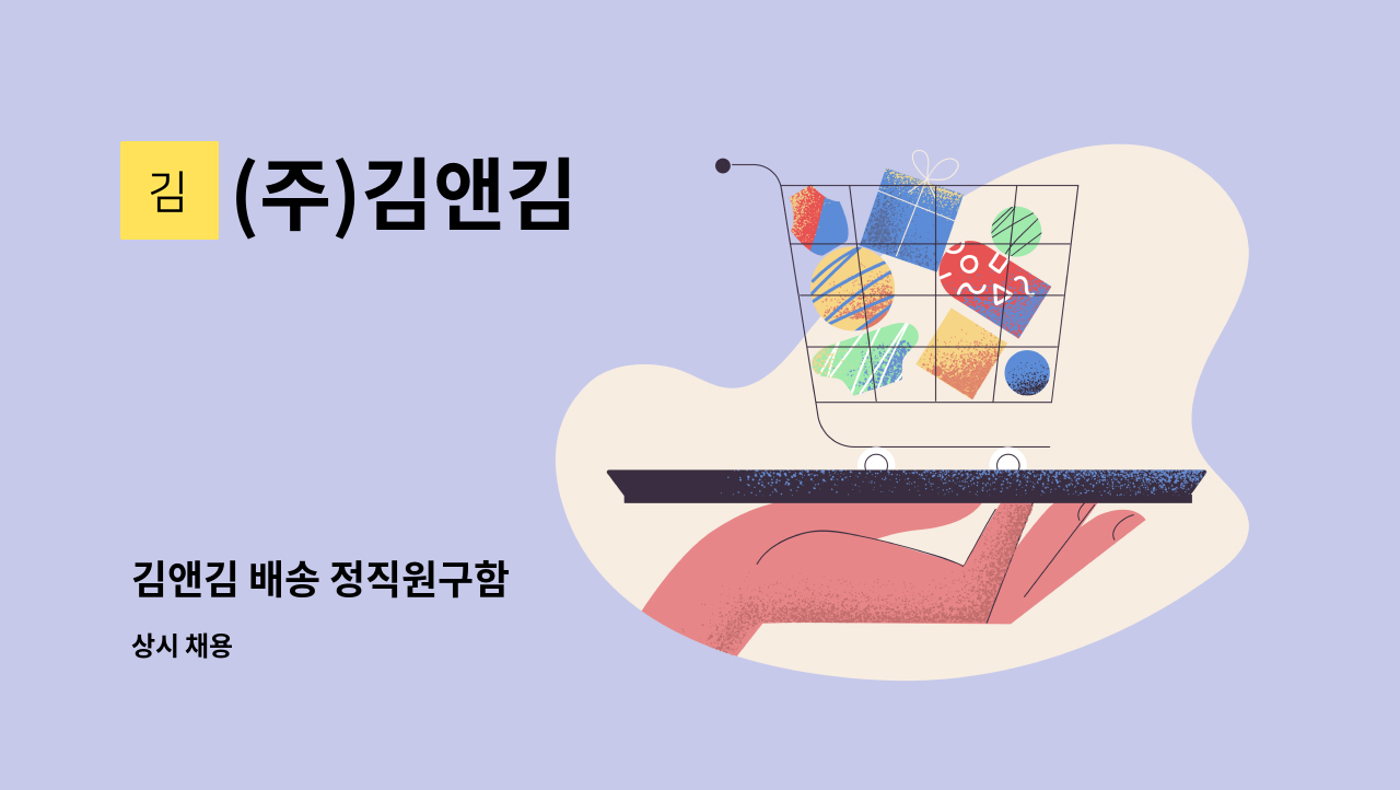 (주)김앤김 - 김앤김 배송 정직원구함 : 채용 메인 사진 (더팀스 제공)