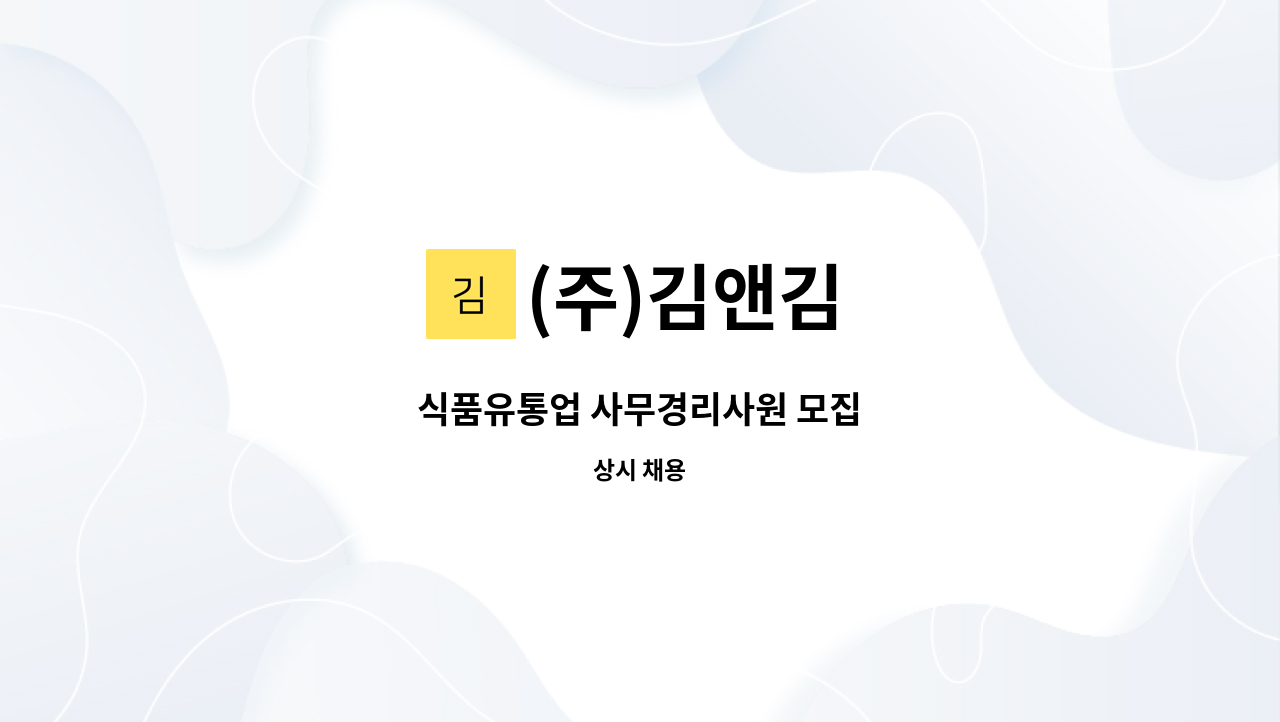 (주)김앤김 - 식품유통업 사무경리사원 모집 : 채용 메인 사진 (더팀스 제공)