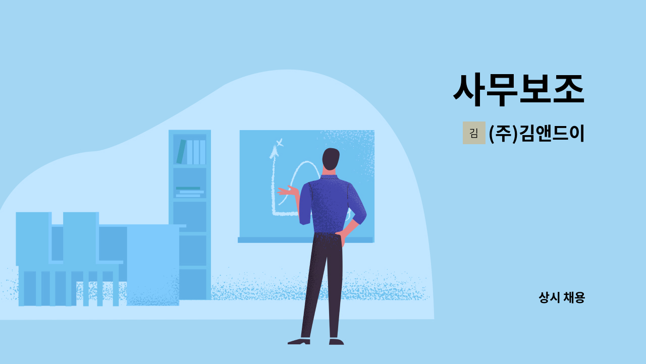 (주)김앤드이 - 사무보조 : 채용 메인 사진 (더팀스 제공)