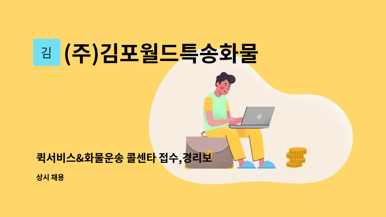 (주)김포월드특송화물 - 퀵서비스&화물운송 콜센타 접수,경리보조직원모집 : 채용 메인 사진 (더팀스 제공)