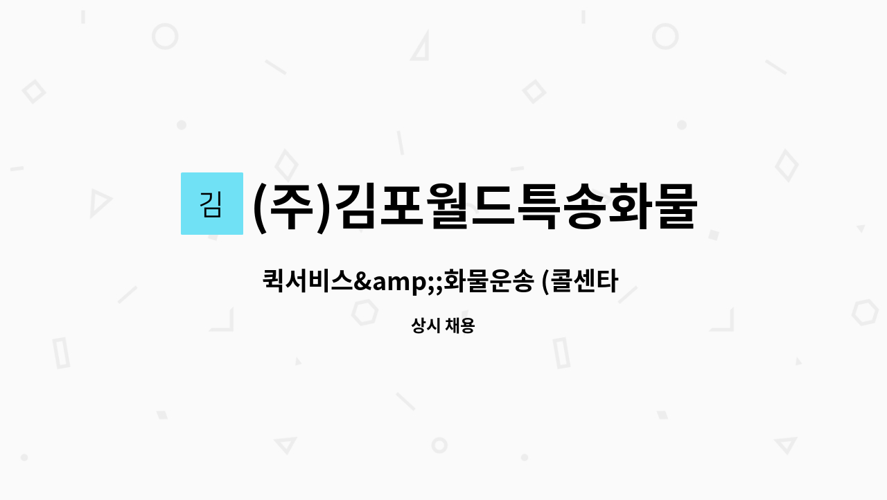 (주)김포월드특송화물 - 퀵서비스&amp;;화물운송 (콜센타 접수,경리보조업무) : 채용 메인 사진 (더팀스 제공)