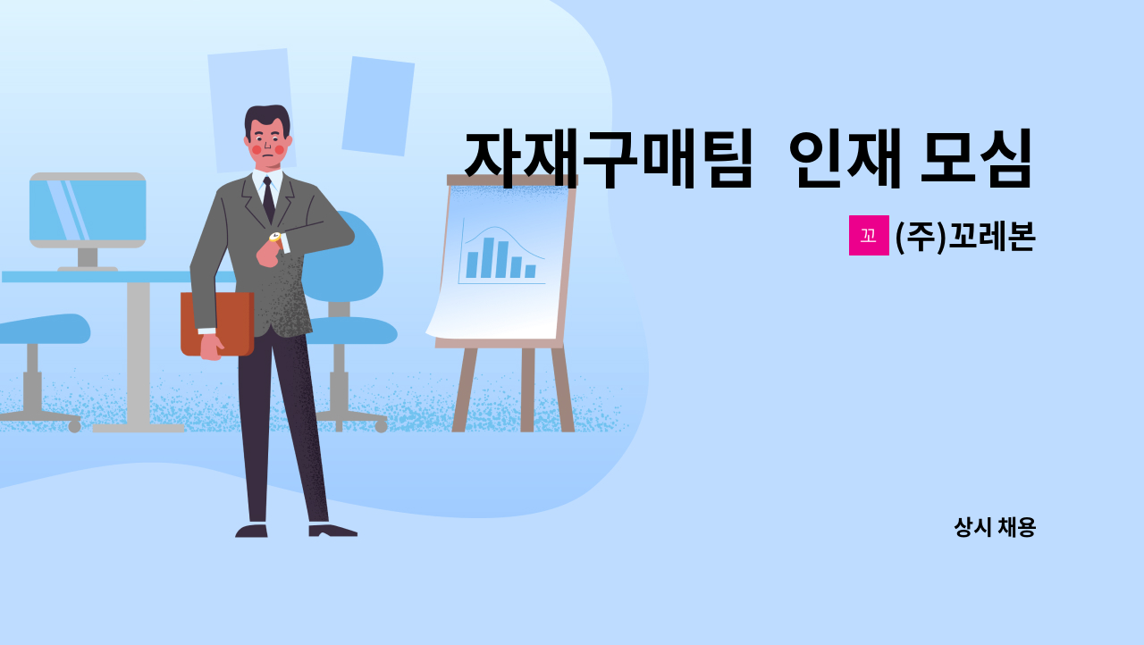 (주)꼬레본 - 자재구매팀  인재 모심 : 채용 메인 사진 (더팀스 제공)