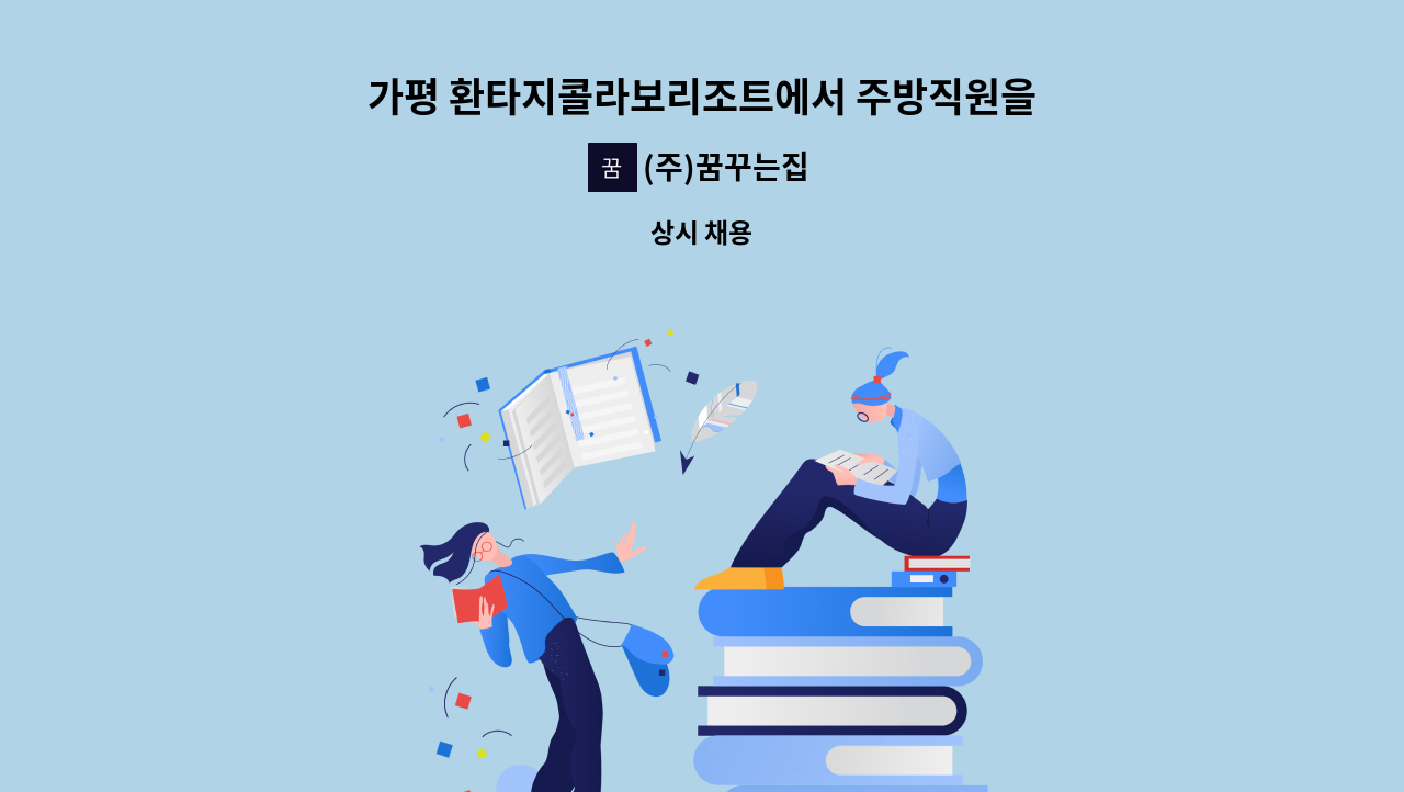 (주)꿈꾸는집 - 가평 환타지콜라보리조트에서 주방직원을 모집합니다!!! : 채용 메인 사진 (더팀스 제공)