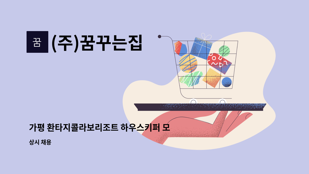 (주)꿈꾸는집 - 가평 환타지콜라보리조트 하우스키퍼 모집 공고!! : 채용 메인 사진 (더팀스 제공)