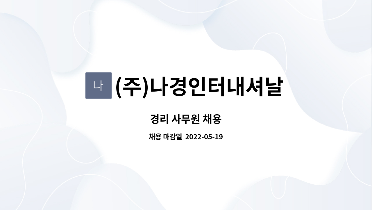 (주)나경인터내셔날 - 경리 사무원 채용 : 채용 메인 사진 (더팀스 제공)
