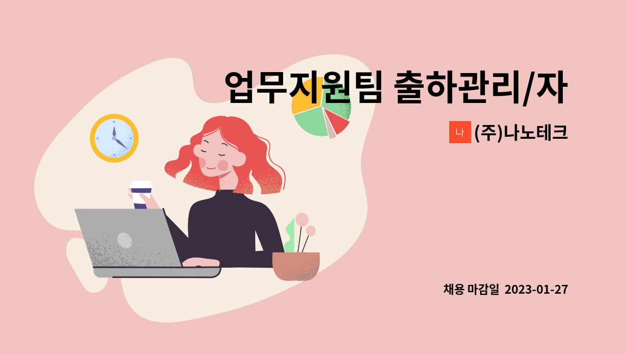 (주)나노테크 - 업무지원팀 출하관리/자재관리_(주)나노테크 평택공장 : 채용 메인 사진 (더팀스 제공)