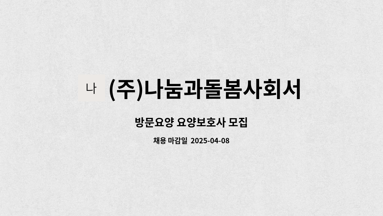 (주)나눔과돌봄사회서비스센터 - 방문요양 요양보호사 모집 : 채용 메인 사진 (더팀스 제공)