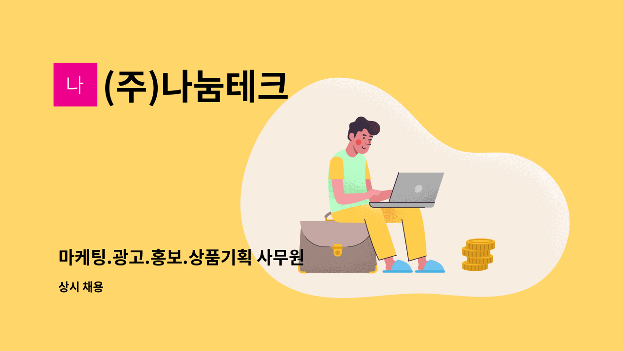 (주)나눔테크 - 마케팅.광고.홍보.상품기획 사무원 : 채용 메인 사진 (더팀스 제공)