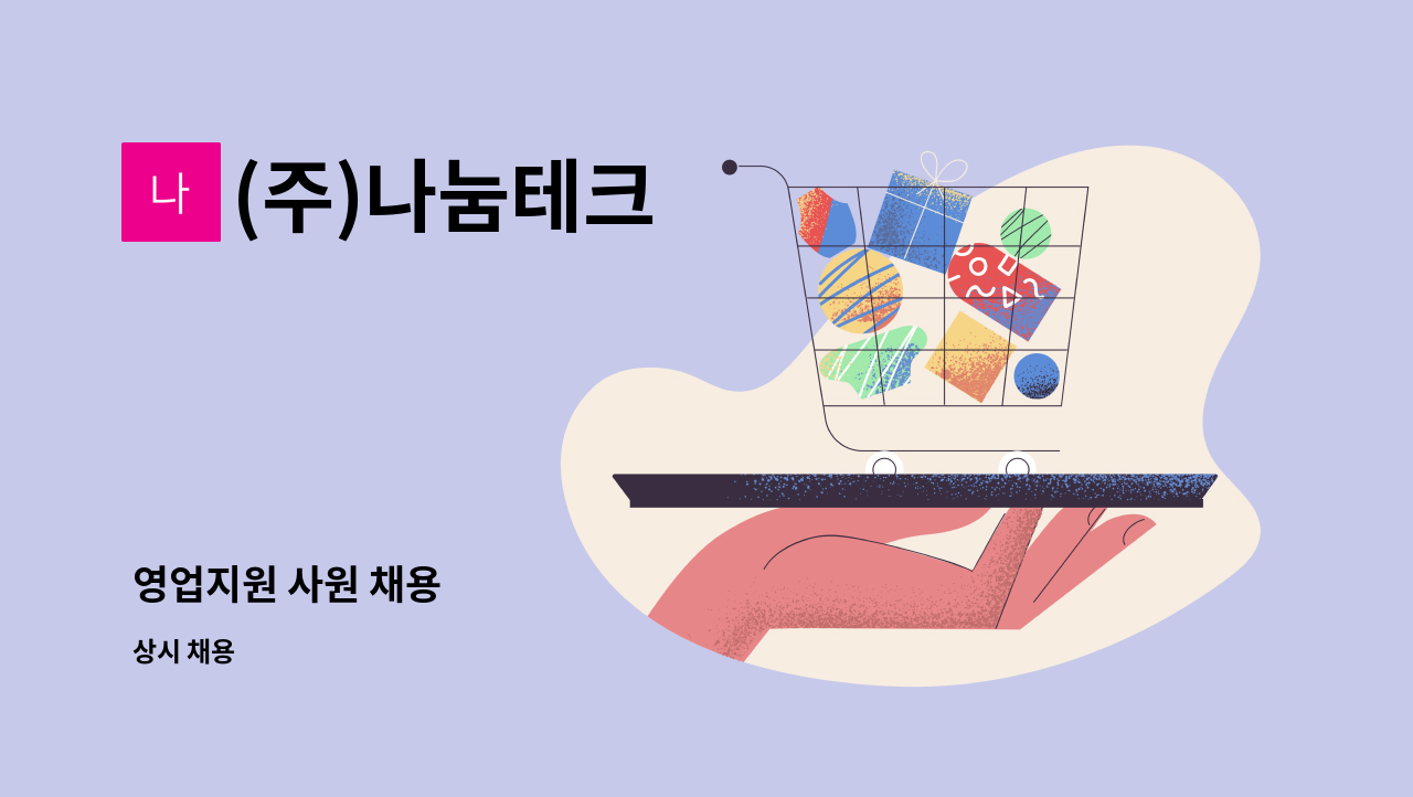 (주)나눔테크 - 영업지원 사원 채용 : 채용 메인 사진 (더팀스 제공)