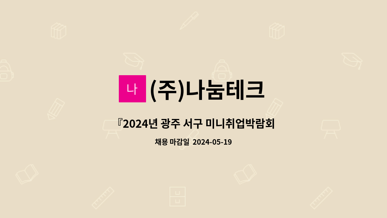 (주)나눔테크 - 『2024년 광주 서구 미니취업박람회』 영업기획, CS, 고객관리(TM) 직원 채용 : 채용 메인 사진 (더팀스 제공)