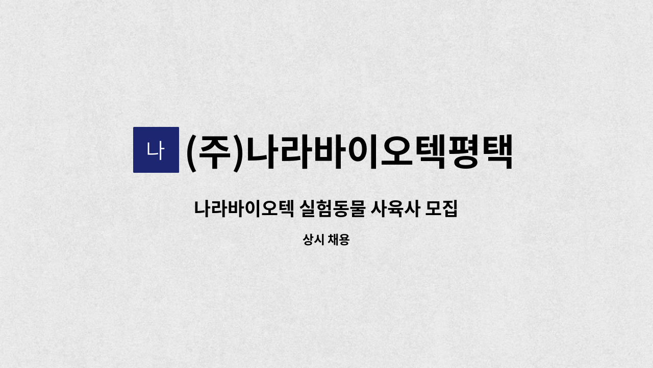 (주)나라바이오텍평택공장 - 나라바이오텍 실험동물 사육사 모집 : 채용 메인 사진 (더팀스 제공)