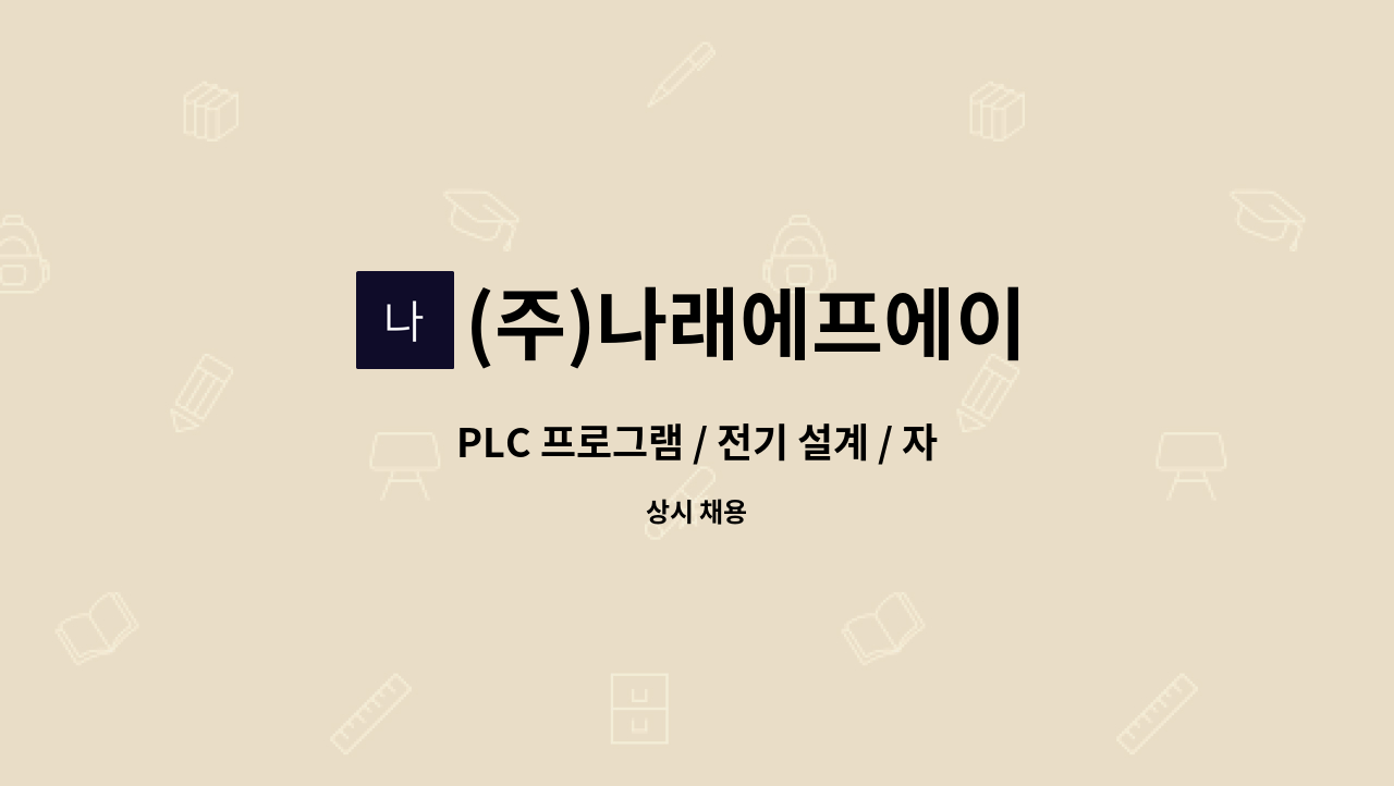 (주)나래에프에이 - PLC 프로그램 / 전기 설계 / 자동화장비 시운전 인원 모집 합니다. : 채용 메인 사진 (더팀스 제공)