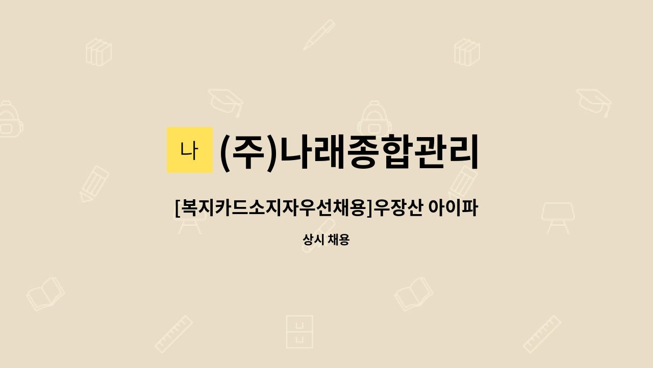 (주)나래종합관리 - [복지카드소지자우선채용]우장산 아이파크 이편한세상아파트 경비원 채용 : 채용 메인 사진 (더팀스 제공)