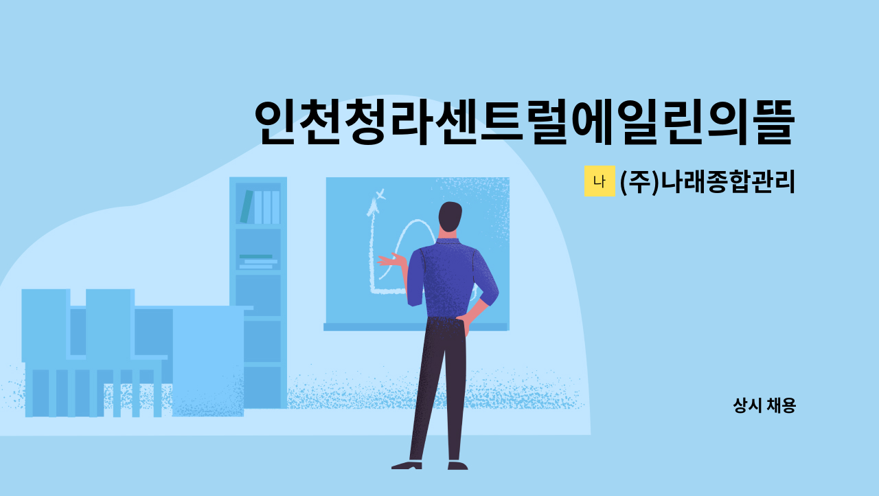 (주)나래종합관리 - 인천청라센트럴에일린의뜰 아파트 경비원 채용 : 채용 메인 사진 (더팀스 제공)