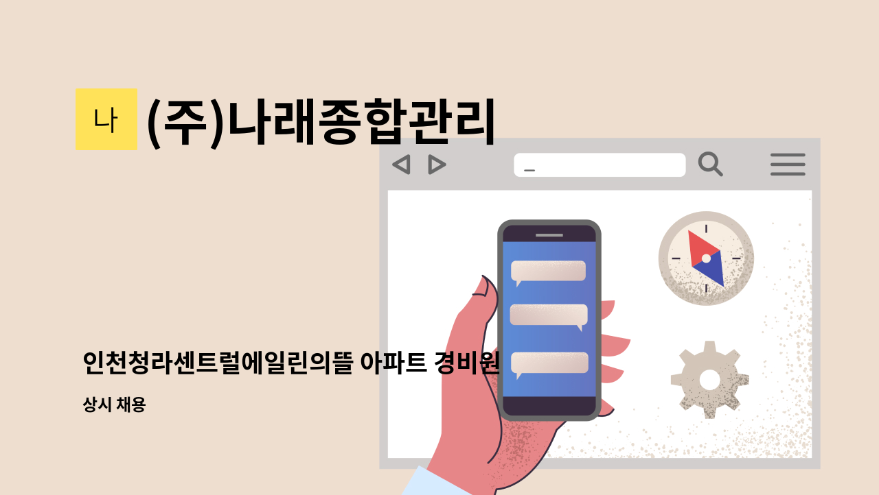 (주)나래종합관리 - 인천청라센트럴에일린의뜰 아파트 경비원 채용 : 채용 메인 사진 (더팀스 제공)