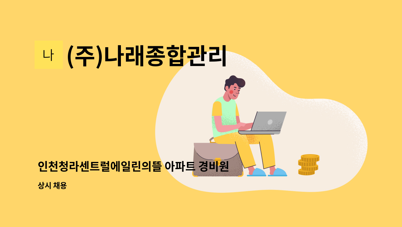 (주)나래종합관리 - 인천청라센트럴에일린의뜰 아파트 경비원 채용 : 채용 메인 사진 (더팀스 제공)