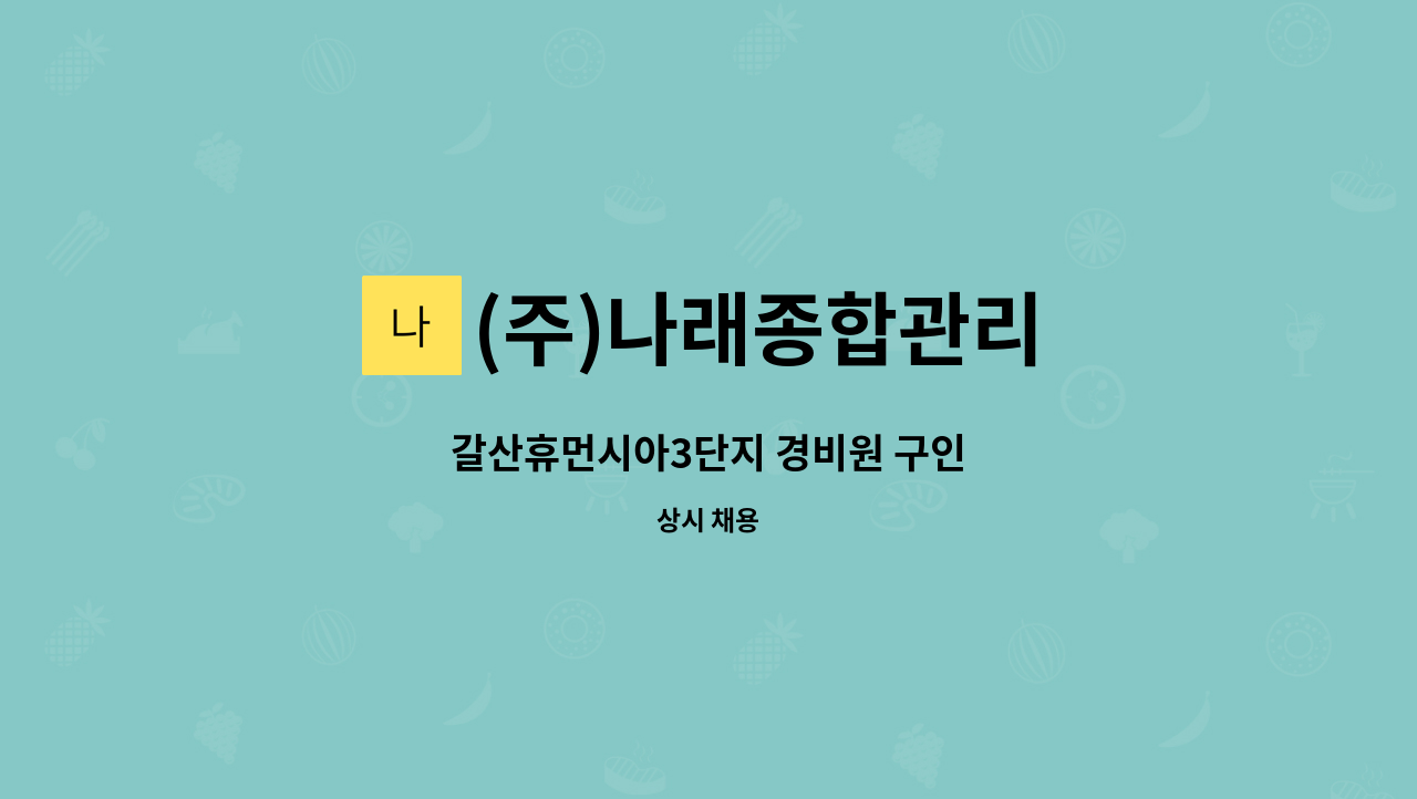 (주)나래종합관리 - 갈산휴먼시아3단지 경비원 구인 : 채용 메인 사진 (더팀스 제공)