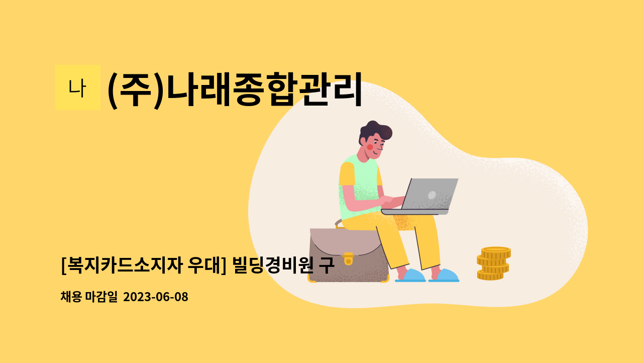 (주)나래종합관리 - [복지카드소지자 우대] 빌딩경비원 구인 : 채용 메인 사진 (더팀스 제공)