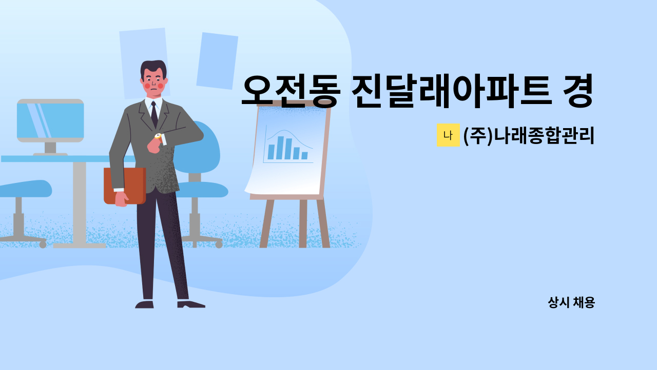 (주)나래종합관리 - 오전동 진달래아파트 경비원 모집 : 채용 메인 사진 (더팀스 제공)