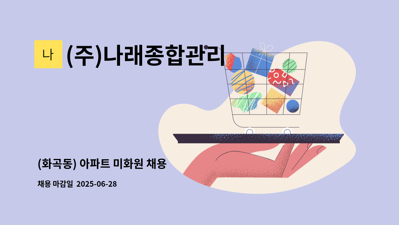 (주)나래종합관리 - (화곡동) 아파트 미화원 채용 : 채용 메인 사진 (더팀스 제공)